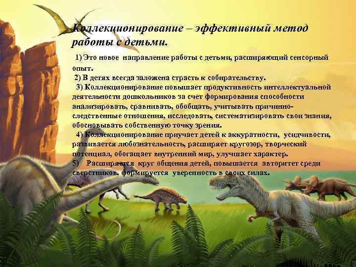 Коллекционирование – эффективный метод работы с детьми. 1) Это новое направление работы с детьми,