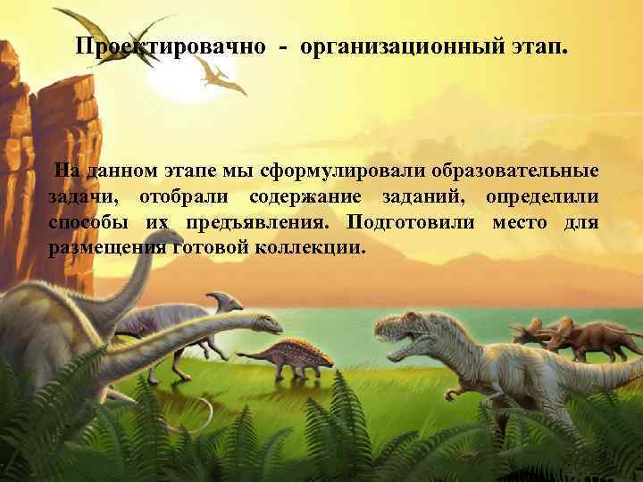 Проектировачно - организационный этап. На данном этапе мы сформулировали образовательные задачи, отобрали содержание заданий,