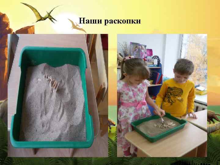 Наши раскопки 