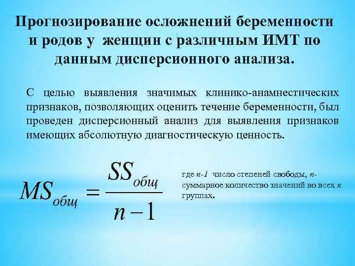 Прогнозирование осложнений беременности и родов у женщин с различным ИМТ по данным дисперсионного анализа.