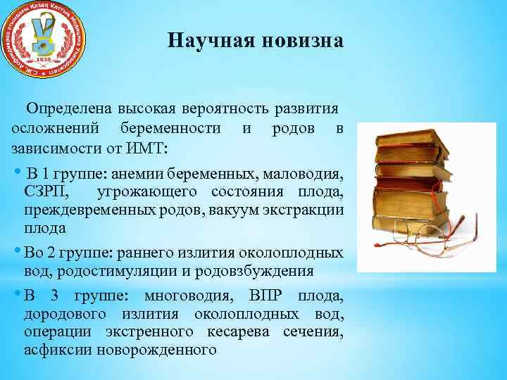 Научная новизна Определена высокая вероятность развития осложнений беременности и родов в зависимости от ИМТ: