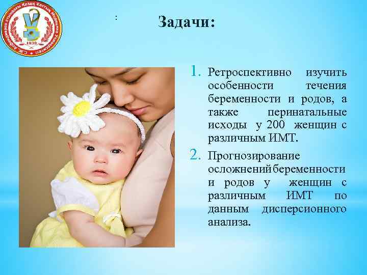 : Задачи: 1. 2. Ретроспективно изучить особенности течения беременности и родов, а также перинатальные