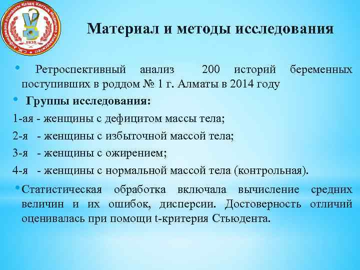 Материал и методы исследования • Ретроспективный анализ 200 историй беременных поступивших в роддом №