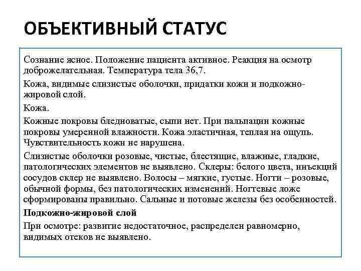 ОБЪЕКТИВНЫЙ СТАТУС Сознание ясное. Положение пациента активное. Реакция на осмотр доброжелательная. Температура тела 36,