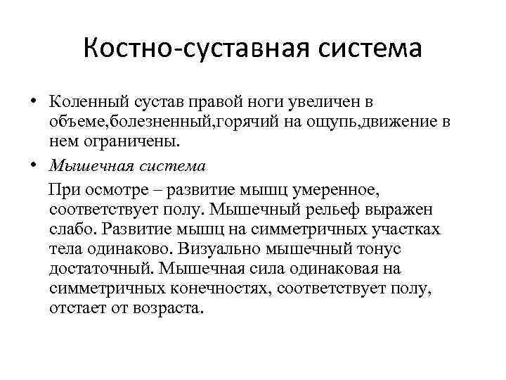 Костно-суставная система • Коленный сустав правой ноги увеличен в объеме, болезненный, горячий на ощупь,