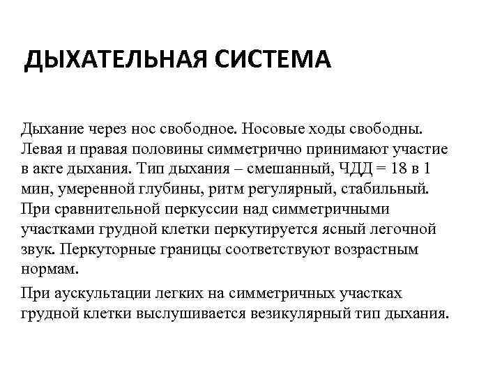 ДЫХАТЕЛЬНАЯ СИСТЕМА Дыхание через нос свободное. Носовые ходы свободны. Левая и правая половины симметрично