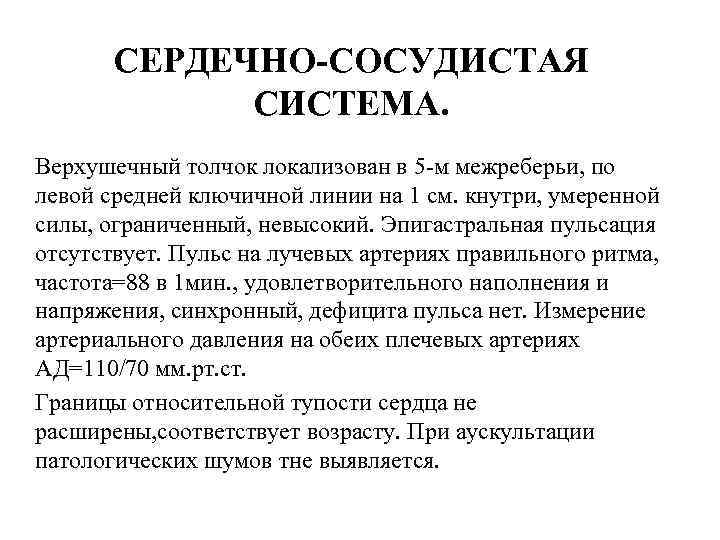 СЕРДЕЧНО-СОСУДИСТАЯ СИСТЕМА. Верхушечный толчок локализован в 5 -м межреберьи, по левой средней ключичной линии