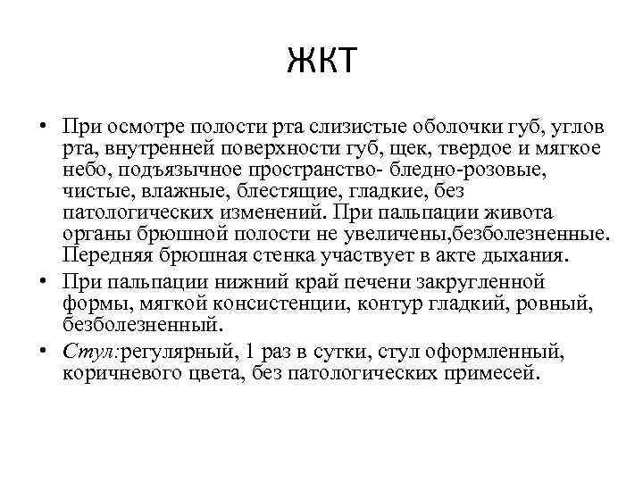 ЖКТ • При осмотре полости рта слизистые оболочки губ, углов рта, внутренней поверхности губ,