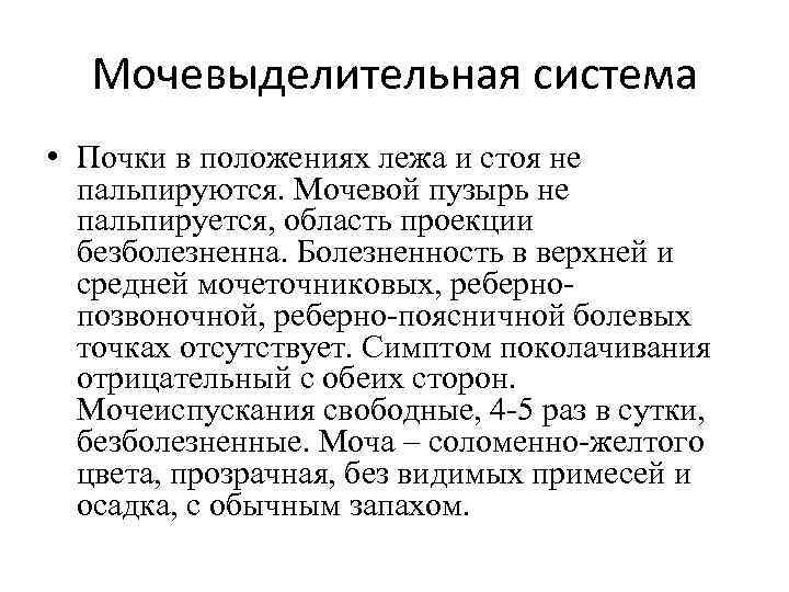 Мочевыделительная система • Почки в положениях лежа и стоя не пальпируются. Мочевой пузырь не