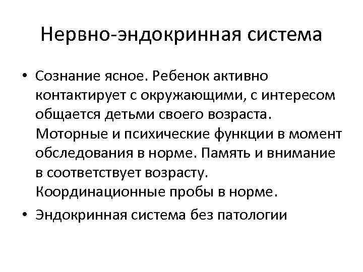 Нервно-эндокринная система • Сознание ясное. Ребенок активно контактирует с окружающими, с интересом общается детьми
