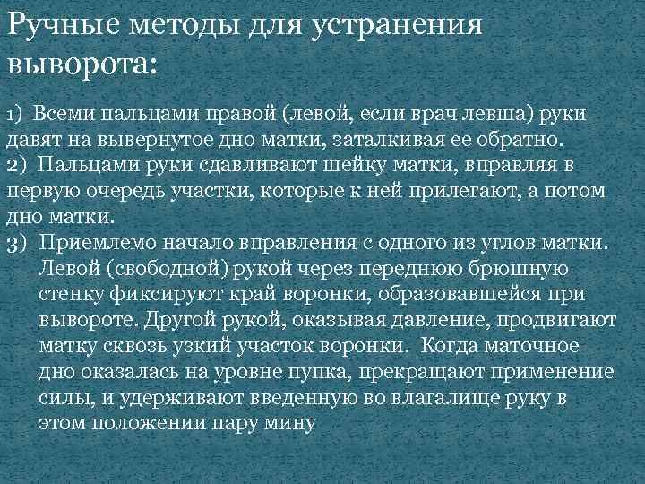 Ручные методы для устранения выворота: 1) Всеми пальцами правой (левой, если врач левша) руки