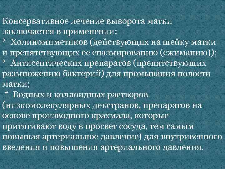 Консервативное лечение выворота матки заключается в применении: * Холиномиметиков (действующих на шейку матки и