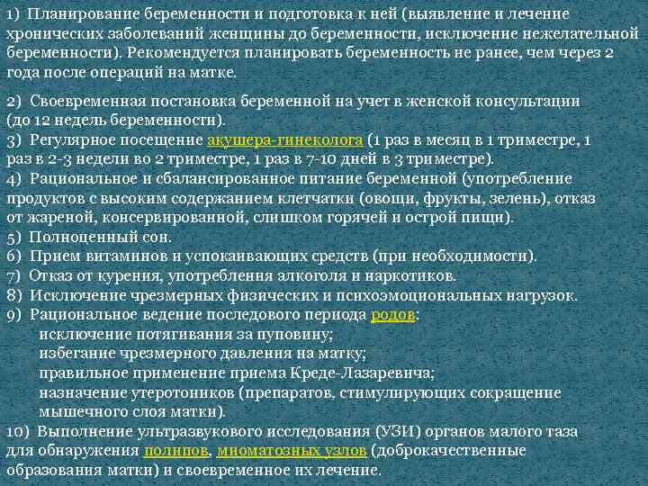 1) Планирование беременности и подготовка к ней (выявление и лечение хронических заболеваний женщины до