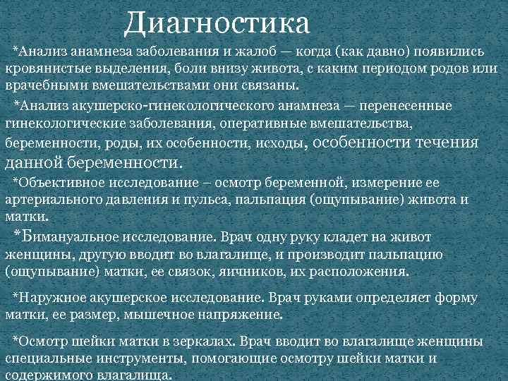 Диагностика *Анализ анамнеза заболевания и жалоб — когда (как давно) появились кровянистые выделения, боли