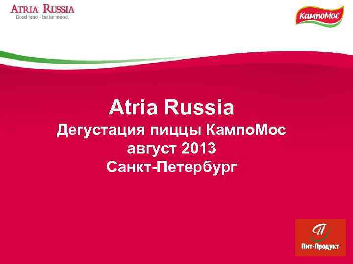 Atria Russia Дегустация пиццы Кампо. Мос август 2013 Санкт-Петербург 