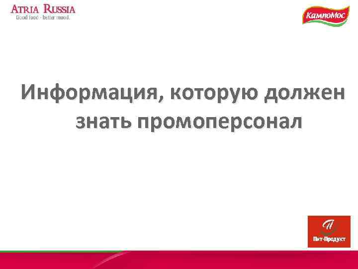 Информация, которую должен знать промоперсонал 