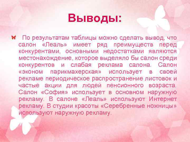 Выводы: По результатам таблицы можно сделать вывод, что салон «Леаль» имеет ряд преимуществ перед