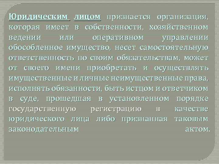 Юридическим лицом признается организация, которая имеет в собственности, хозяйственном ведении или оперативном управлении обособленное