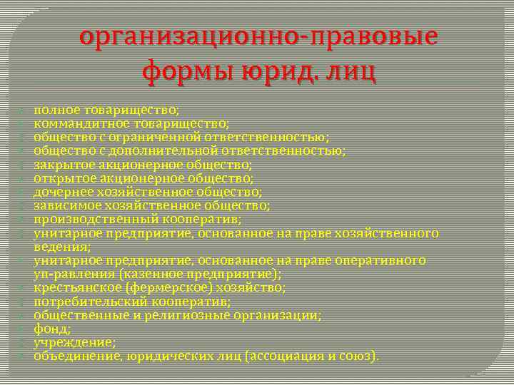 организационно правовые формы юрид. лиц полное товарищество; коммандитное товарищество; общество с ограниченной ответственностью; общество