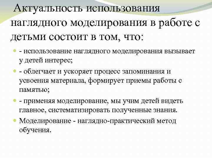  Актуальность использования наглядного моделирования в работе с детьми состоит в том, что: -