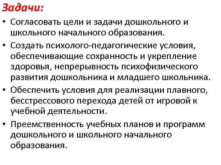 Задачи: • Согласовать цели и задачи дошкольного и школьного начального образования. • Создать психолого-педагогические