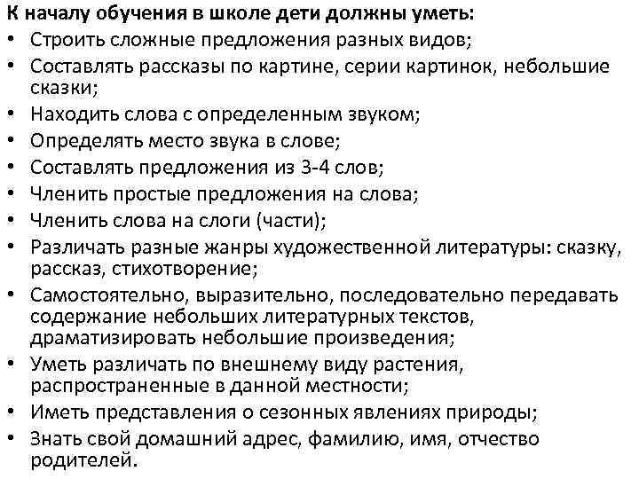 К началу обучения в школе дети должны уметь: • Строить сложные предложения разных видов;