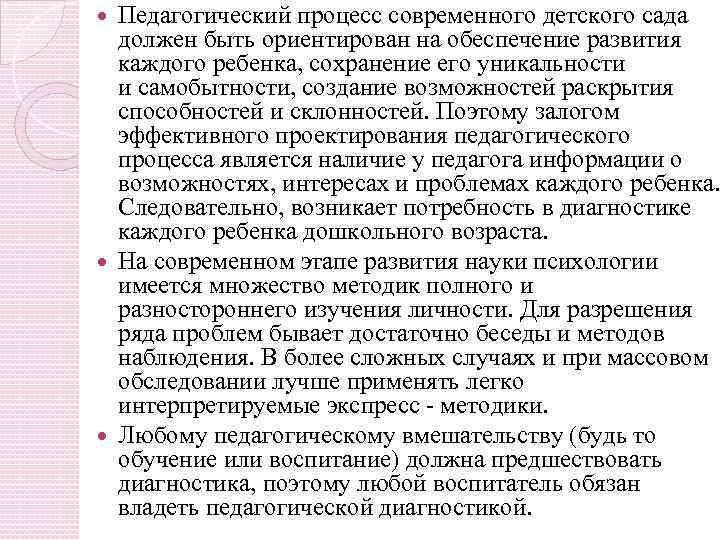 Педагогический процесс современного детского сада должен быть ориентирован на обеспечение развития каждого ребенка, сохранение