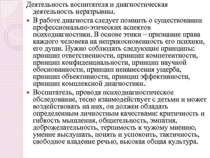 Деятельность воспитателя и диагностическая деятельность неразрывны. В работе диагноста следует помнить о существовании профессионально-этических