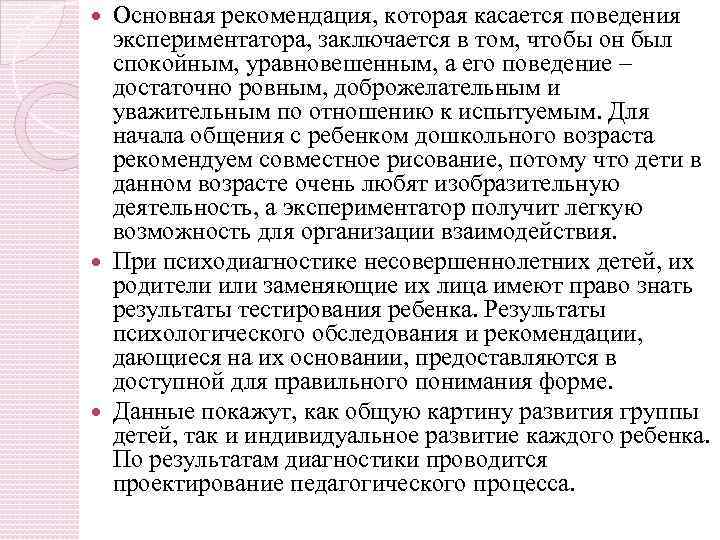 Основная рекомендация, которая касается поведения экспериментатора, заключается в том, чтобы он был спокойным, уравновешенным,