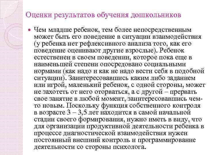 Оценки результатов обучения дошкольников Чем младше ребенок, тем более непосредственным может быть его поведение