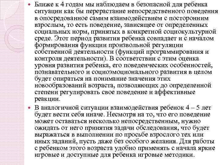 Ближе к 4 годам мы наблюдаем в безопасной для ребенка ситуации как бы перерастание