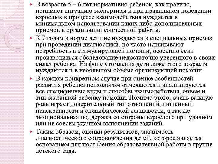 В возрасте 5 – 6 лет нормативно ребенок, как правило, понимает ситуацию экспертизы и