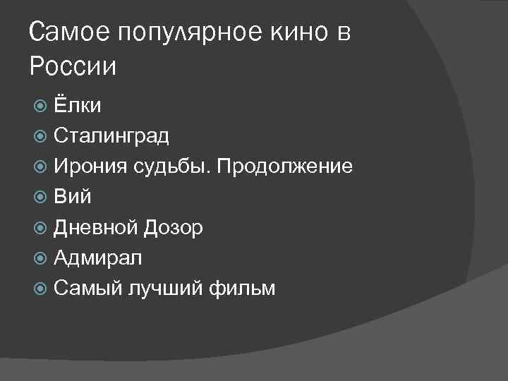 Самое популярное кино в России Ёлки Сталинград Ирония судьбы. Продолжение Вий Дневной Дозор Адмирал