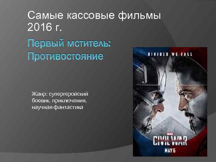 Самые кассовые фильмы 2016 г. Первый мститель: Противостояние Жанр: супергеройский боевик, приключения, научная фантастика