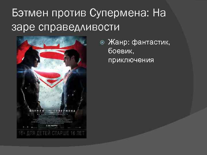 Бэтмен против Супермена: На заре справедливости Жанр: фантастик, боевик, приключения 