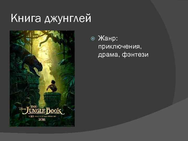 Книга джунглей Жанр: приключения, драма, фэнтези 