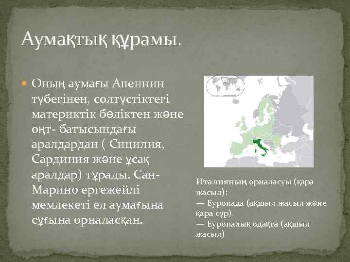 Аумақтық құрамы. Оның аумағы Апеннин түбегінен, солтүстіктегі материктік бөліктен және оңт- батысындағы аралдардан (