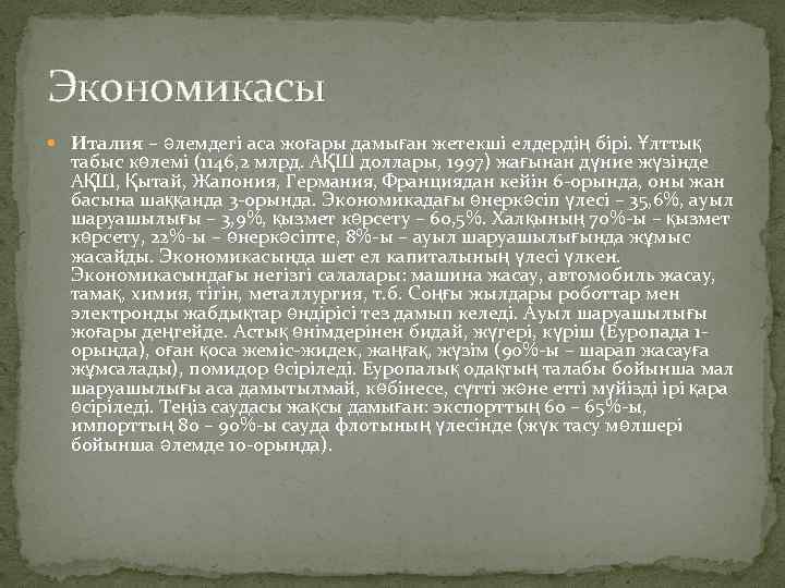 Экономикасы Италия – әлемдегі аса жоғары дамыған жетекші елдердің бірі. Ұлттық табыс көлемі (1146,