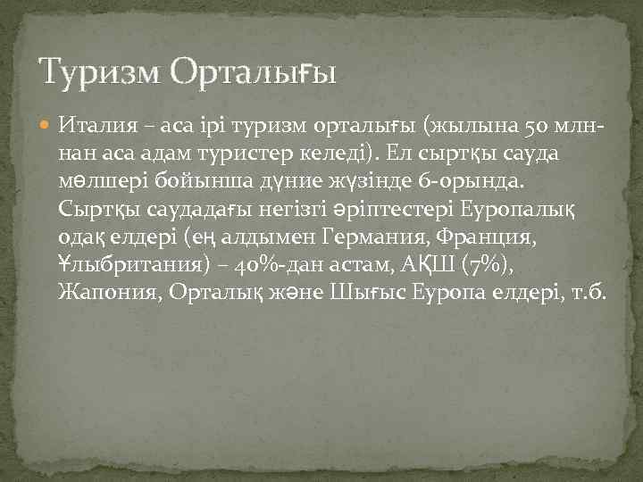 Туризм Орталығы Италия – аса ірі туризм орталығы (жылына 50 млн- нан аса адам