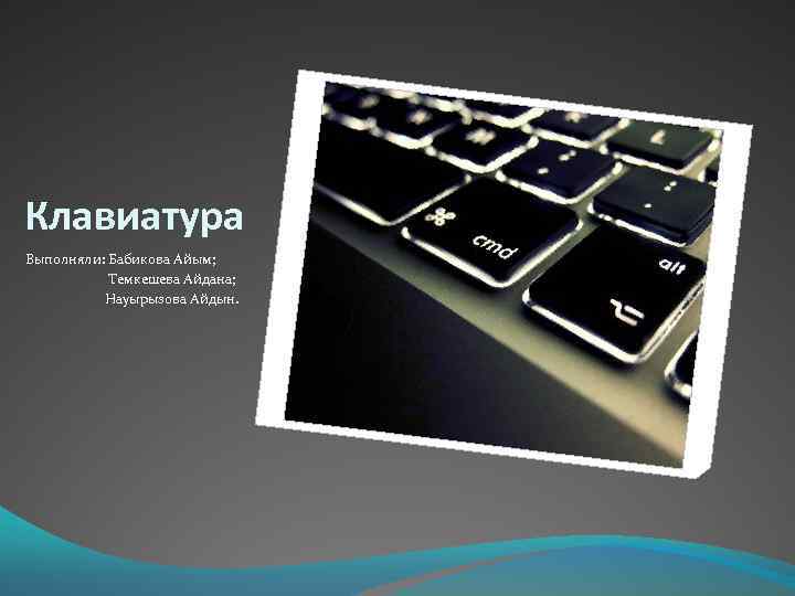 Клавиатура Выполняли: Бабикова Айым; Темкешева Айдана; Науырызова Айдын. 
