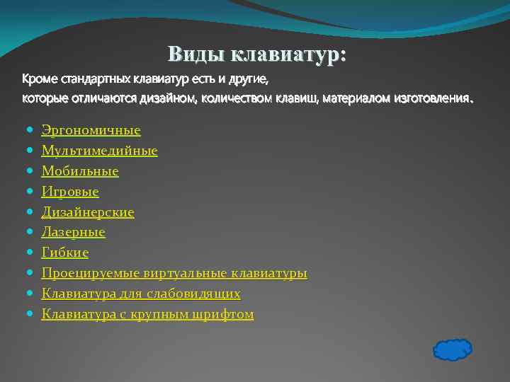 Виды клавиатур: Кроме стандартных клавиатур есть и другие, которые отличаются дизайном, количеством клавиш, материалом