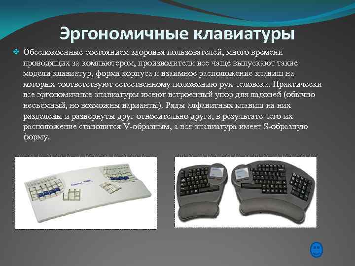 Эргономичные клавиатуры v Обеспокоенные состоянием здоровья пользователей, много времени проводящих за компьютером, производители все