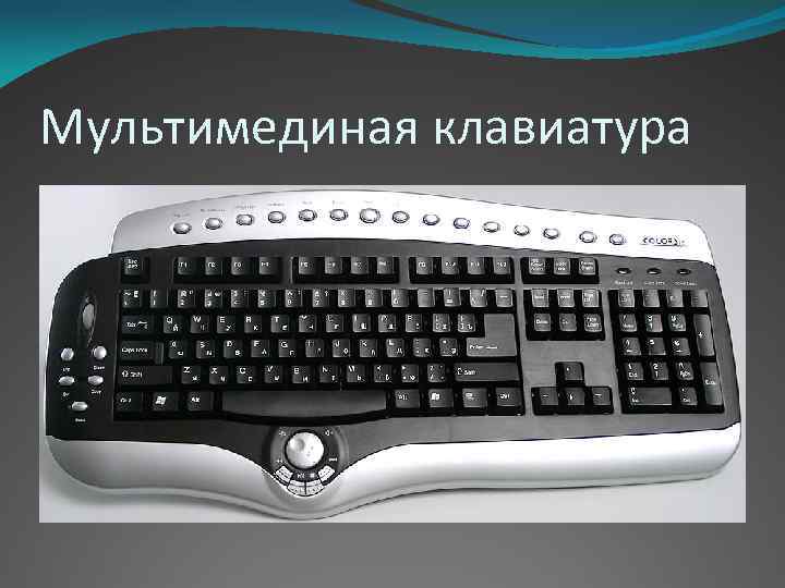 Мультимединая клавиатура 