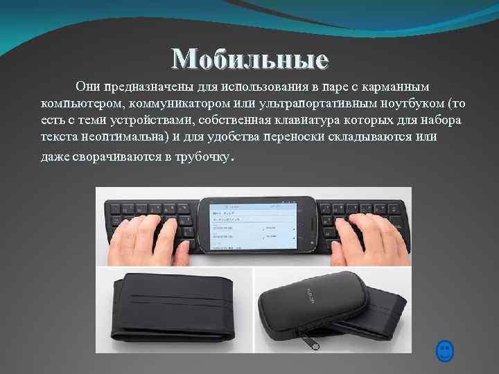 Мобильные Они предназначены для использования в паре с карманным компьютером, коммуникатором или ультрапортативным ноутбуком