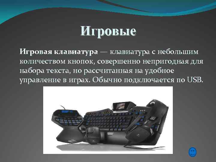 Игровые Игровая клавиатура — клавиатура с небольшим количеством кнопок, совершенно непригодная для набора текста,