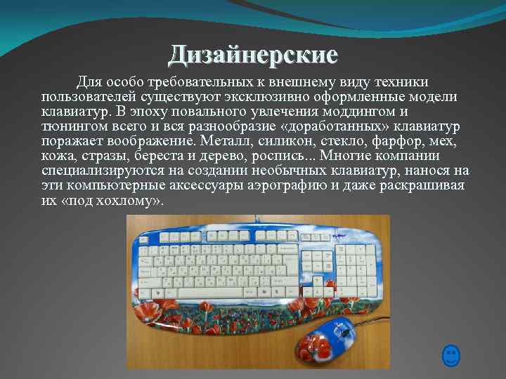 Дизайнерские Для особо требовательных к внешнему виду техники пользователей существуют эксклюзивно оформленные модели клавиатур.