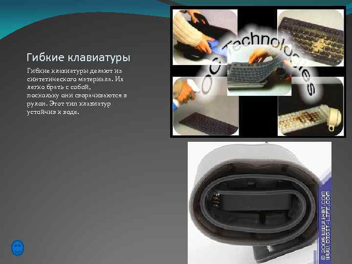 Гибкие клавиатуры делают из синтетического материала. Их легко брать с собой, поскольку они сворачиваются