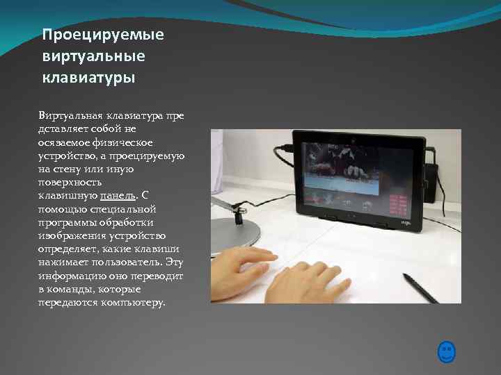 Проецируемые виртуальные клавиатуры Виртуальная клавиатура пре дставляет собой не осязаемое физическое устройство, а проецируемую