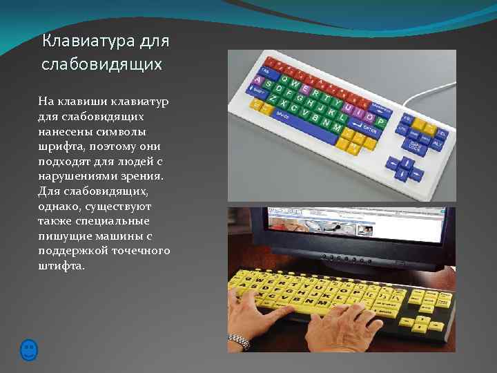 Клавиатура для слабовидящих На клавиши клавиатур для слабовидящих нанесены символы шрифта, поэтому они подходят