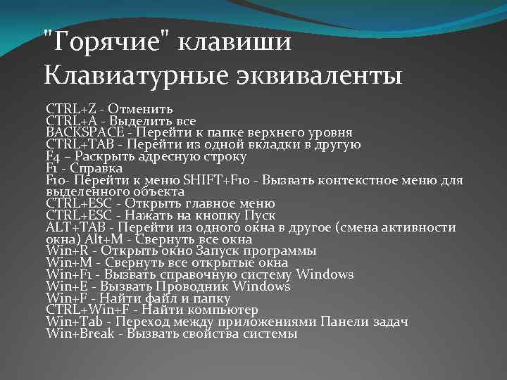 "Горячие" клавиши Клавиатурные эквиваленты CTRL+Z - Отменить CTRL+A - Выделить все BACKSPACE - Перейти